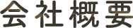 会社概要