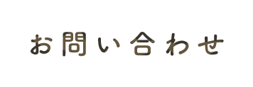 お問い合わせ