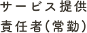 サービス提供責任者(常勤)